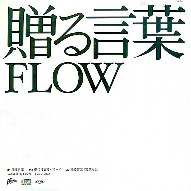 贈る言葉