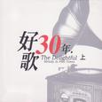 好歌30年 (上)