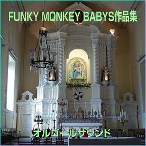 Funky Monkey Babys - Love　song （升4半音）