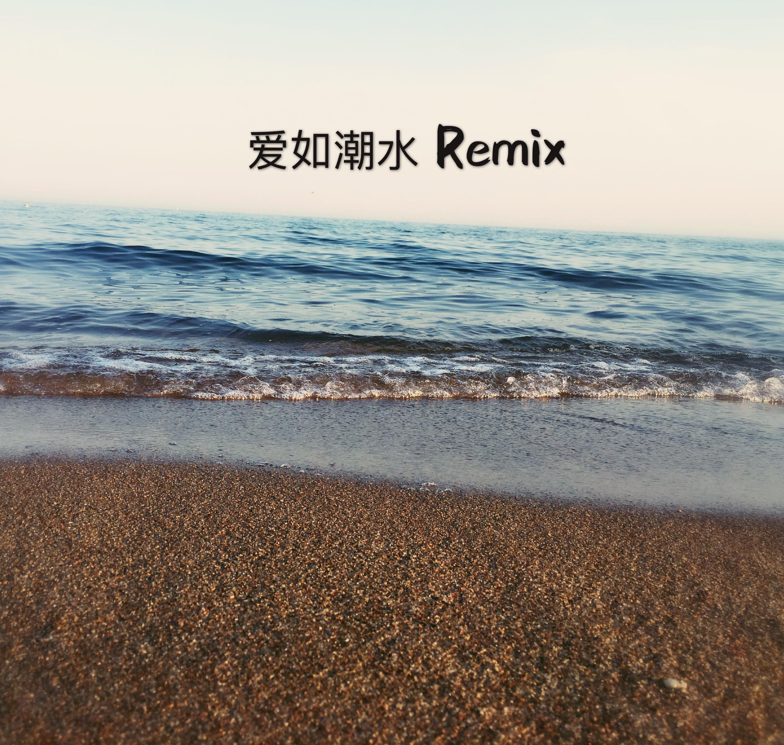 爱如潮水(Remix)专辑