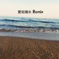 爱如潮水(Remix)