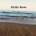 爱如潮水(Remix)专辑