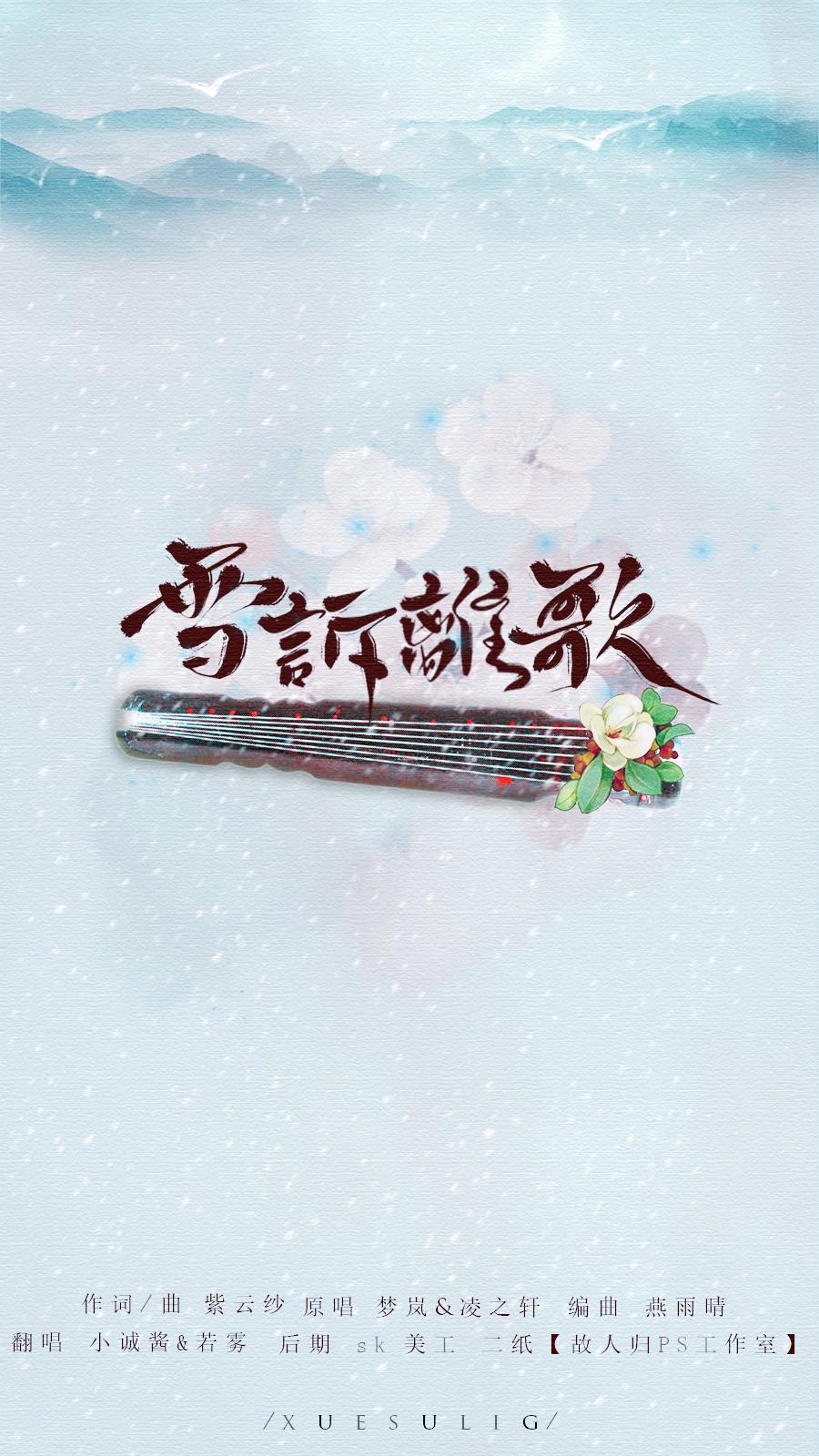 雪诉离歌专辑