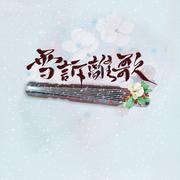 雪诉离歌