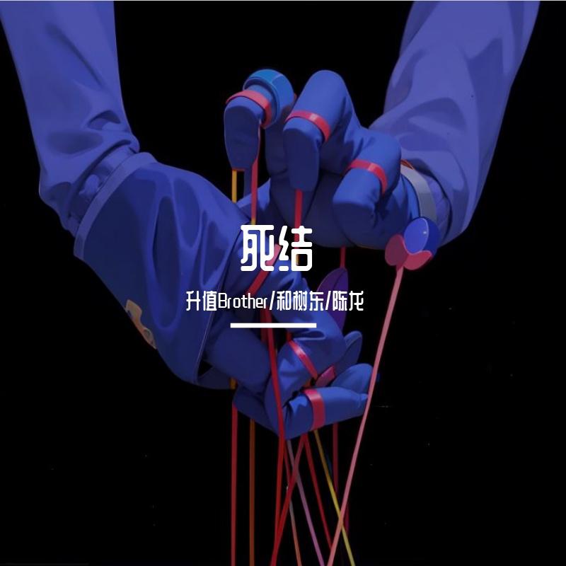 死结