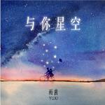 与你星空专辑