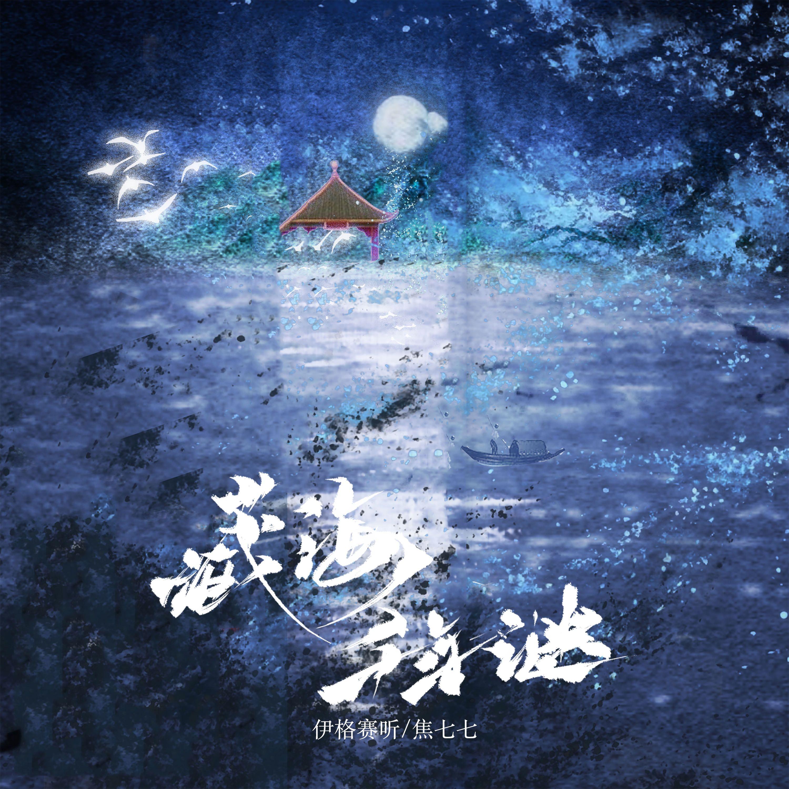藏海千年谜