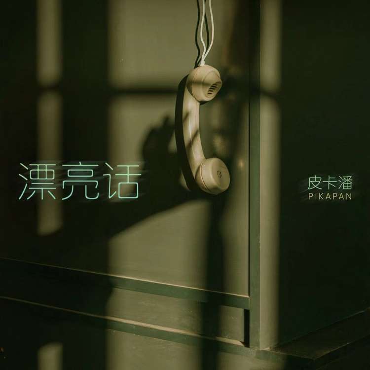 漂亮话