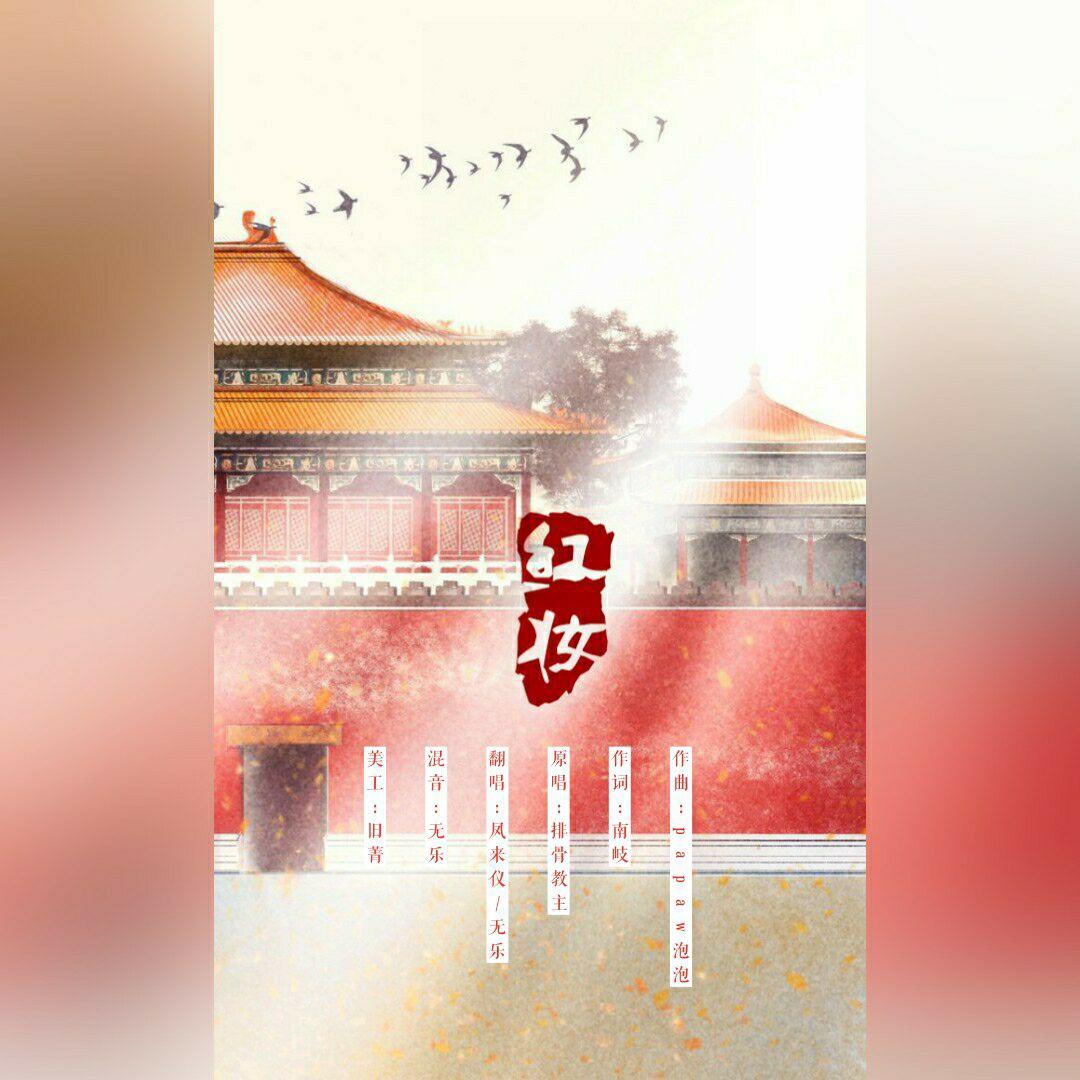 红妆