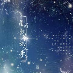 星河散尽故人来