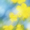 꽃이 되어줄게专辑