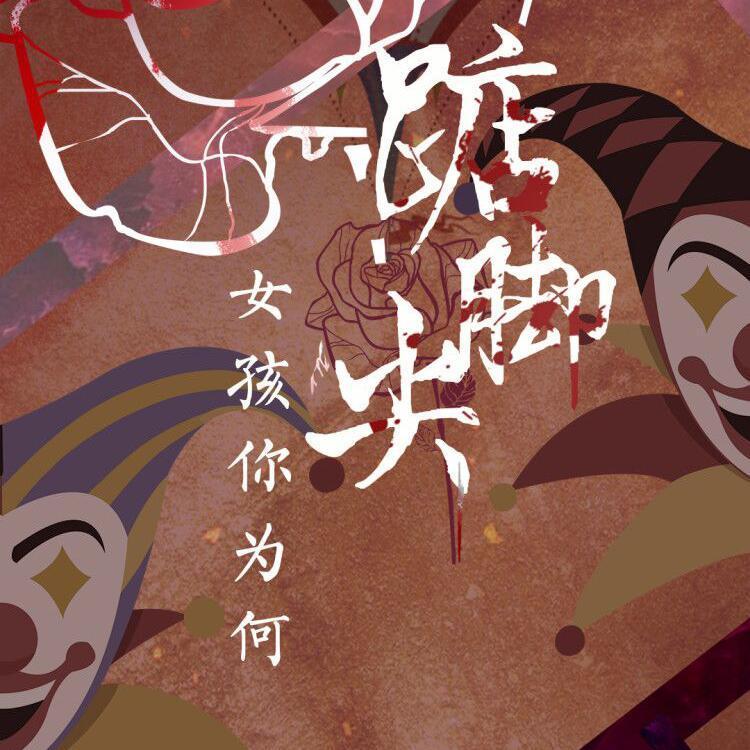 女孩你为何踮脚尖