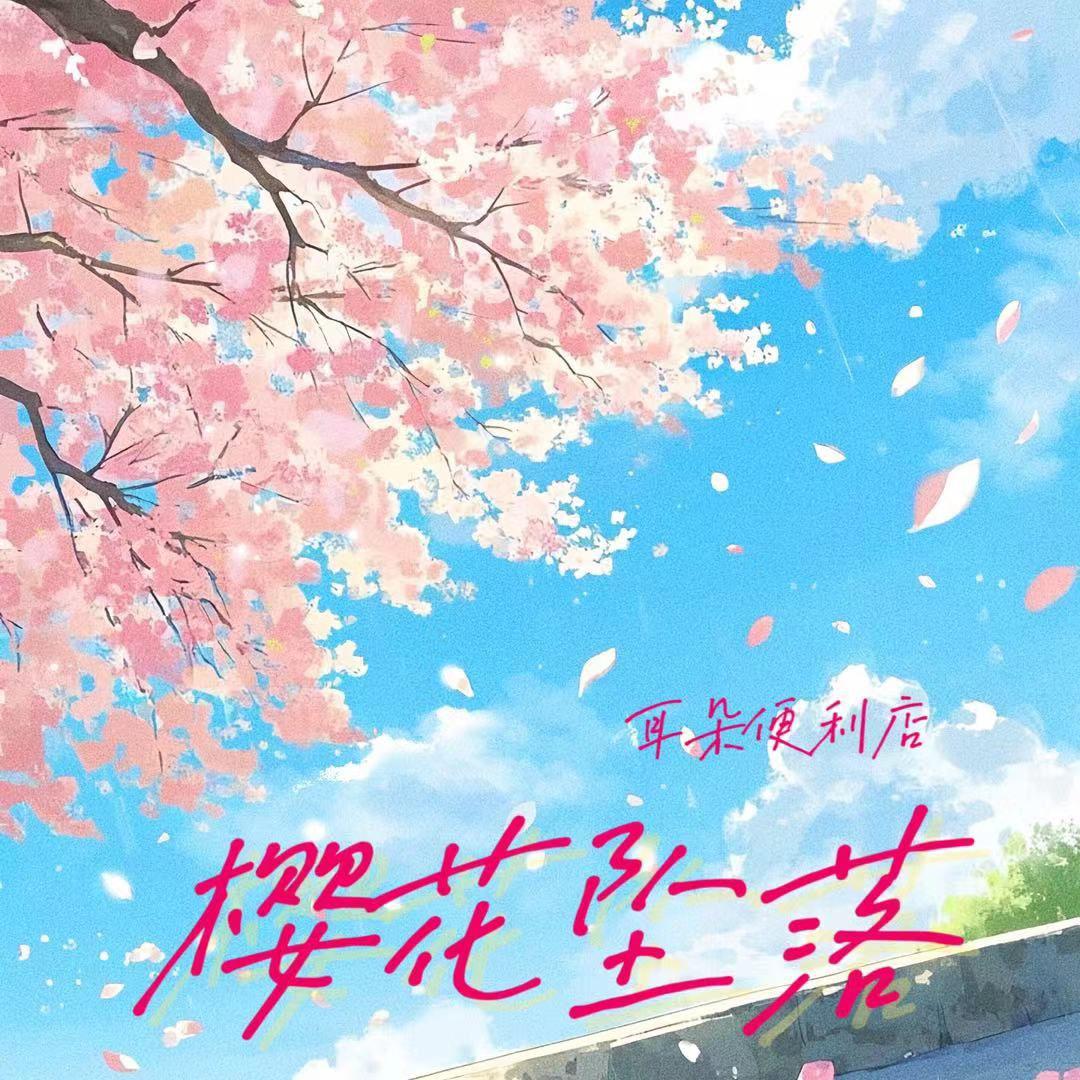 樱花坠落