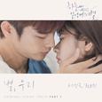 하늘에서 내리는 일억개의 별 OST Part 2