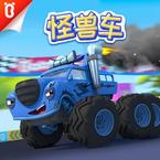 专辑《宝宝巴士中文儿歌-怪兽车》