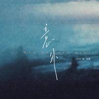 意外（氛围版）