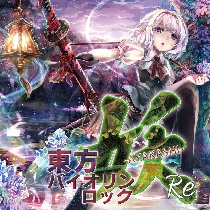 東方バイオリンロック 妖-AYAKASHI- Re专辑