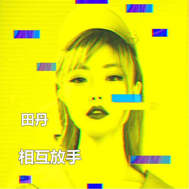 田丹 - 相互放手专辑