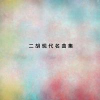 阳关三叠 二胡曲伴奏