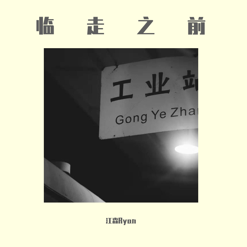 三职