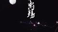 梦离殇专辑