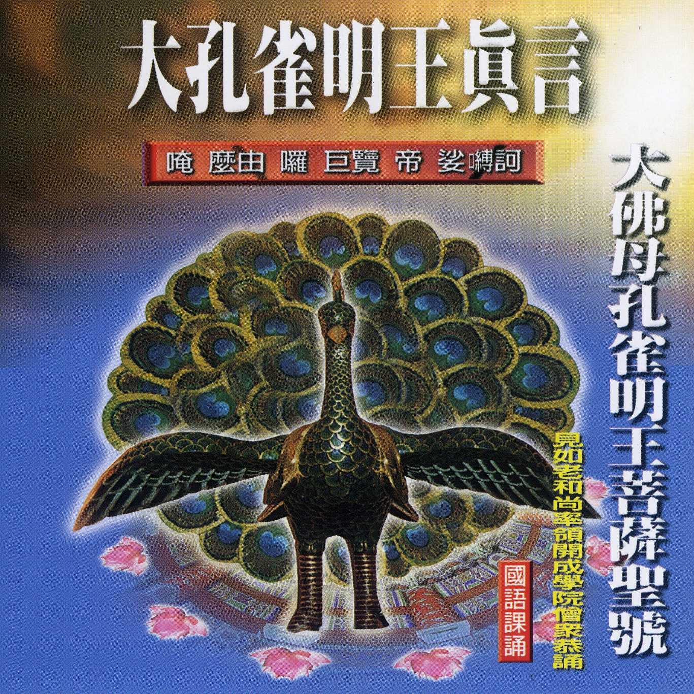 大佛母孔雀明王菩萨圣号 (国语课诵)