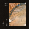 平金旧雨
