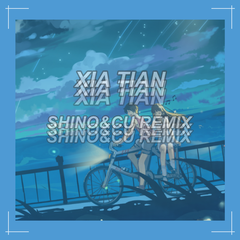 夏天（SHINO&CU REMIX)