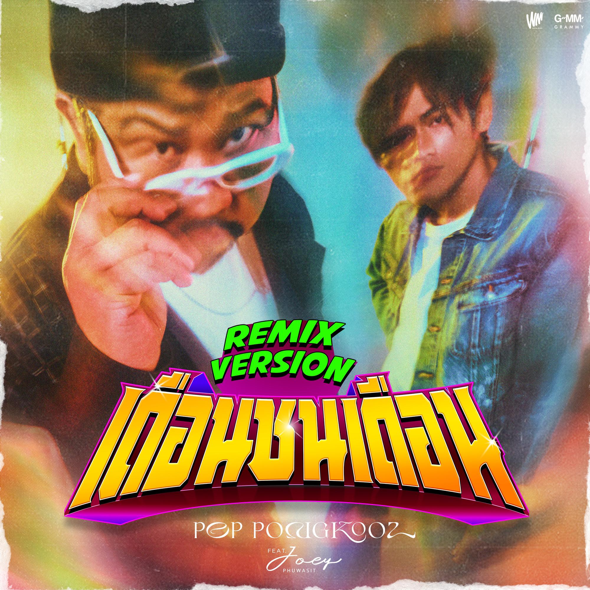 เดือนชนเดือน (feat. JOEY PHUWASIT) [Remix Version]