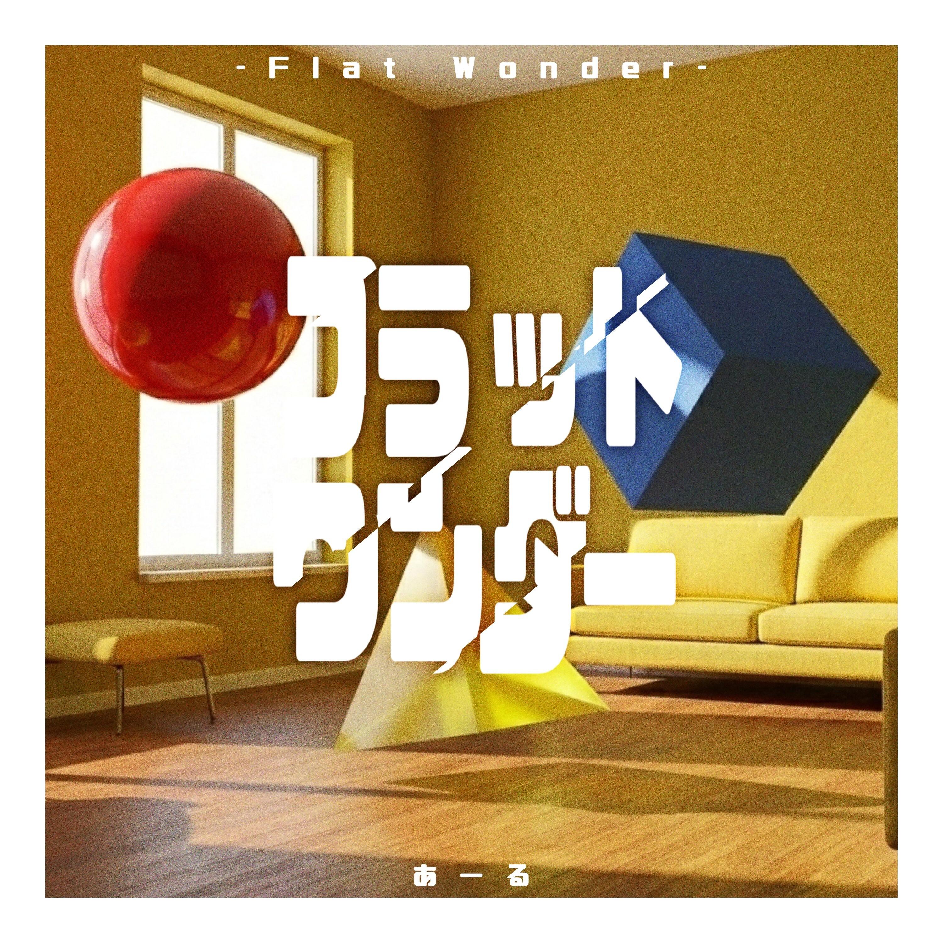 フラットワンダー