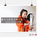 爵士人声练习册（贰）JAZZ VOCAL LIST（2）