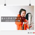 爵士人声练习册（贰）JAZZ VOCAL LIST（2）