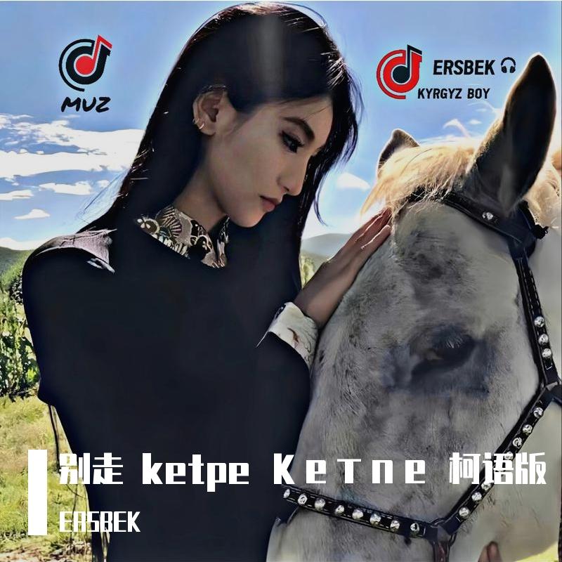 别走 ketpe Кетпе 柯语版