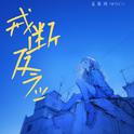 戒断反应专辑
