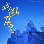 戒断反应专辑