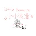 Little Romance -小小浪漫