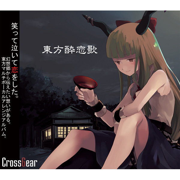 东方酔恋歌（东方醉恋歌） - CrossGear（クロスギア） - 专辑- 网易云音乐
