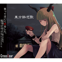 CrossGear - 酔恋花（消音）