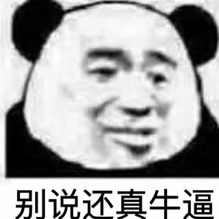 开口脆，一听上瘾，越听越上头⊙ω⊙