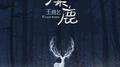 麋鹿专辑