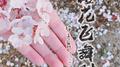 《樱花飞舞时》(Cover:中岛美嘉)专辑