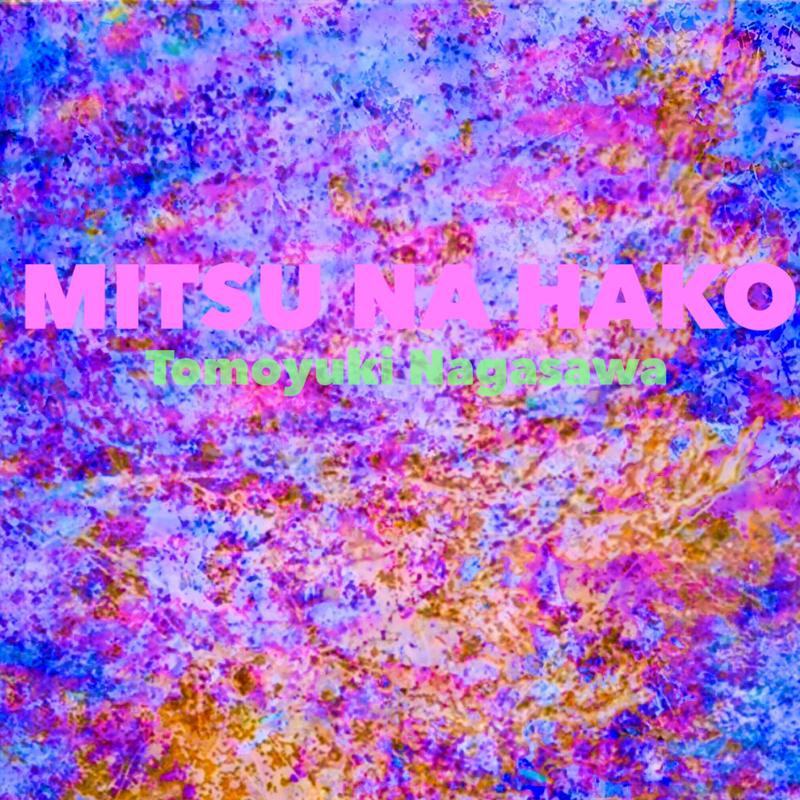 密なハコ