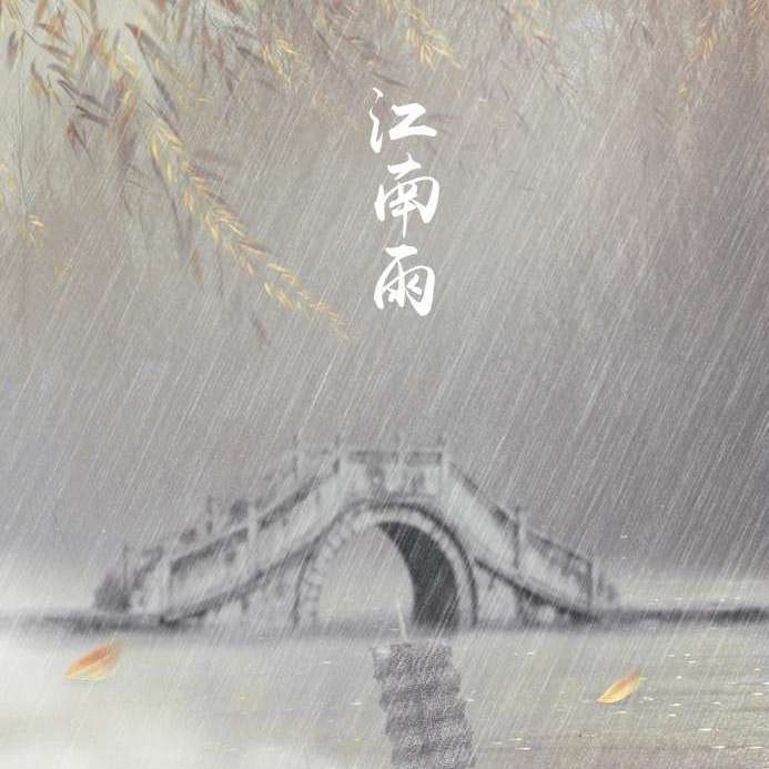 江南雨专辑