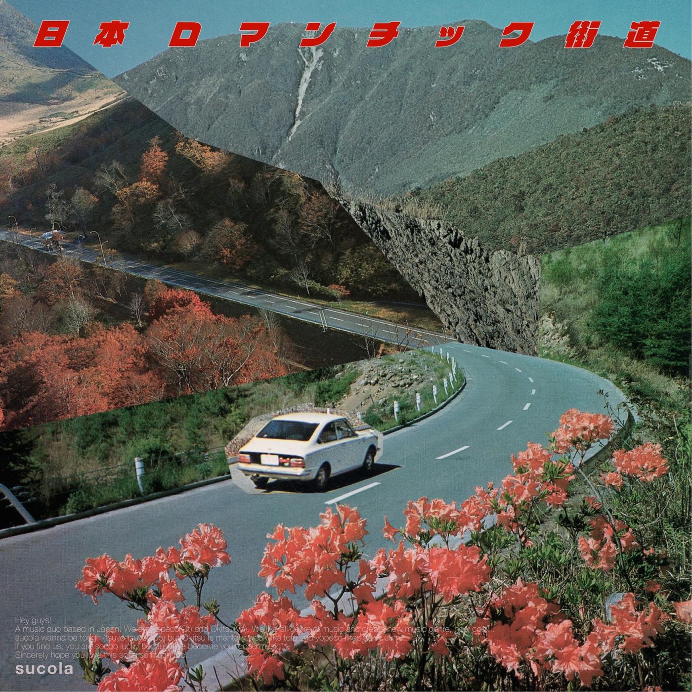 日本ロマンチック街道