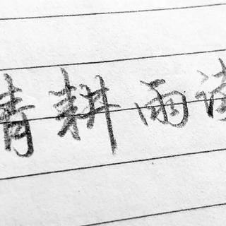雨读的自习室歌单（重新排序版