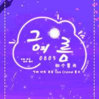 少女时代 - 那个夏天(官方和声原版伴奏)