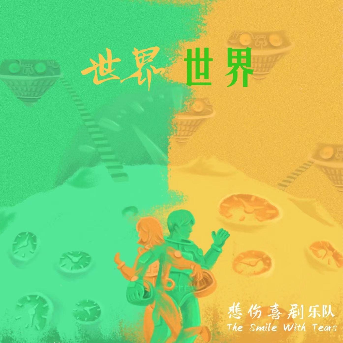 世界，世界