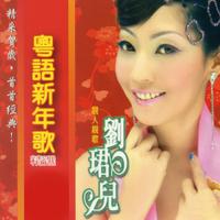 刘珺儿 - 歌颂新春(原版立体声伴奏)版本2
