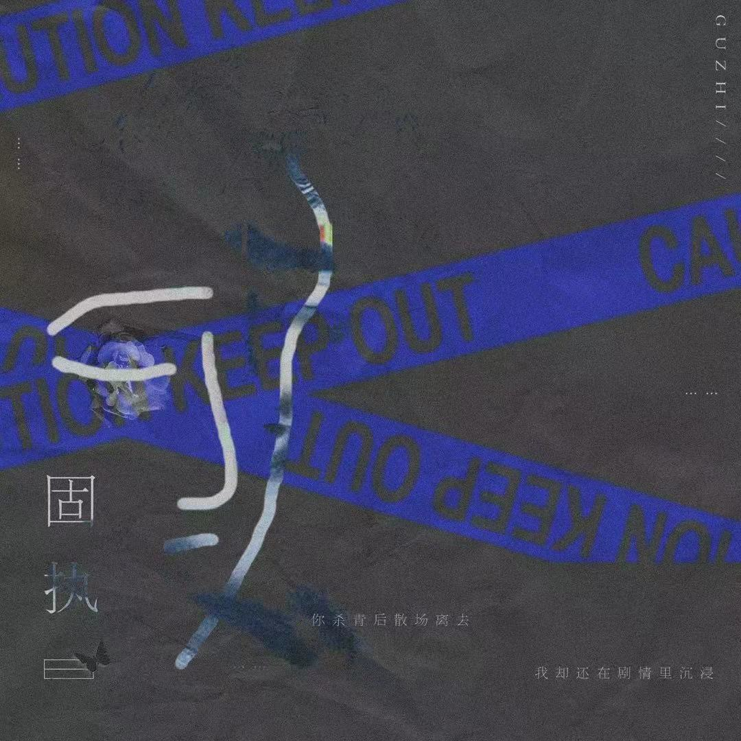 固执