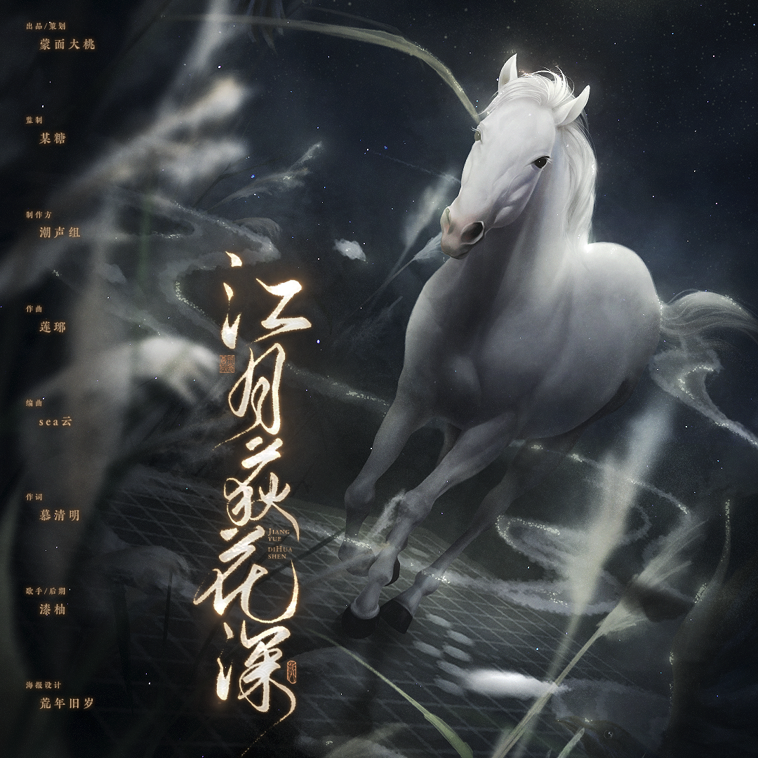 江月荻花深（间奏无，RAP有！）